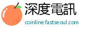 深度電訊